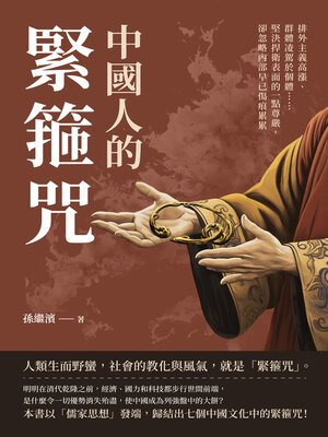 cover image of 中國人的緊箍咒